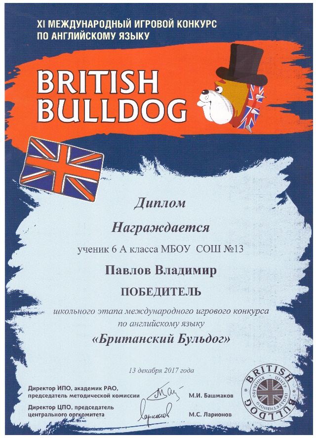 Бульдог конкурс по английскому языку. Британский бульдог грамота. British Bulldog грамота. Международный игровой конкурс по английскому языку British Bulldog.